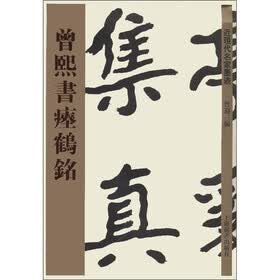 近现代名家墨迹：曾熙书瘗鹤铭