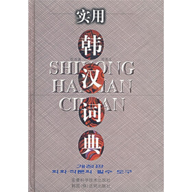 实用韩汉词典