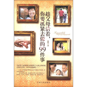 趁父母活着，你要抓紧去做的99件事