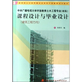 中央广播电视大学开放教育土木工程专业（本科）：课程设计与毕业设计（建筑工程方向）