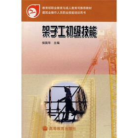 教育部职业教育与成人教育司推荐教材·建筑业操作人员职业技能培训用书:架子工初级技能