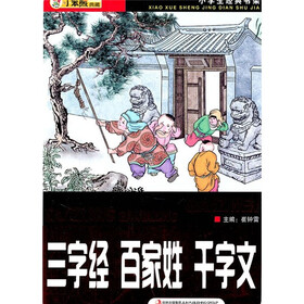 小学生经典书架：三字经·百家姓·千字文