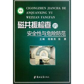 磁共振检查的安全性与危险防范