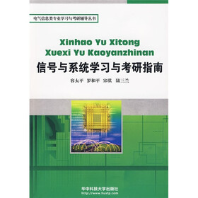 电气信息类专业学习与考研辅导丛书：信号与系统学习与考研指南