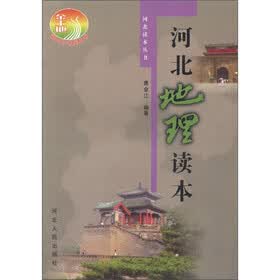 河北读本丛书：河北地理读本