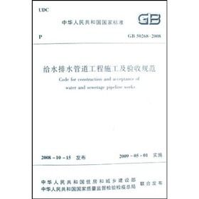 GB 50268-2008 给水排水管道工程施工及验收规范
