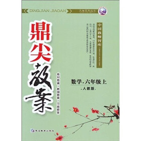 鼎尖教案：数学（6年级上）（人教版）
