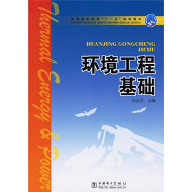 普通高等教育十一五规划教材：环境工程基础