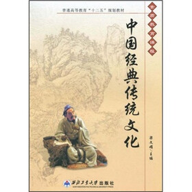 素质教育课程·普通高等教育十二五规划教材：中国经典传统文化