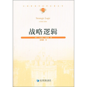 汉译管理学世界名著丛书（第3辑）：战略逻辑