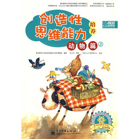 创造性思维能力培养：动物篇（上）