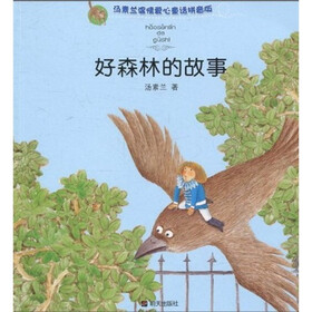 汤素兰温情爱心童话：好森林的故事（拼音版）