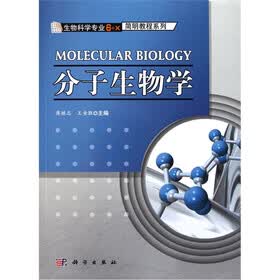 生物科学专业6+X简明教程系列：分子生物学