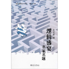 逻辑盛宴：名家名题