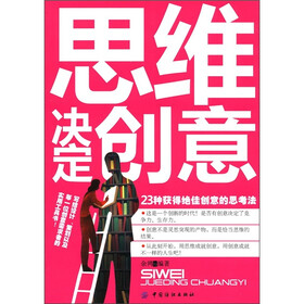 思维决定创意：23种获得绝佳创意的思考法