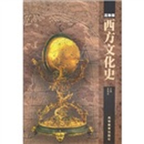 西方文化史（高教版）