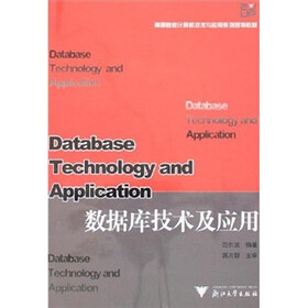 高等院校计算机技术与应用系列规划教材：数据库技术及应用