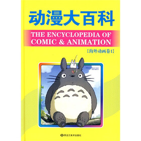 动漫大百科（海外动画卷1）