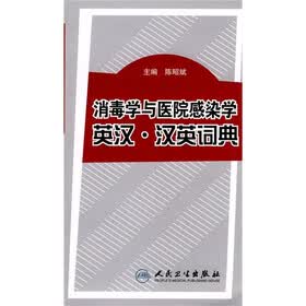 消毒学与医院感染学英汉·汉英词典
