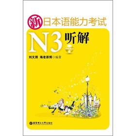 新日本语能力考试N3听解（附别册+MP3光盘1张）