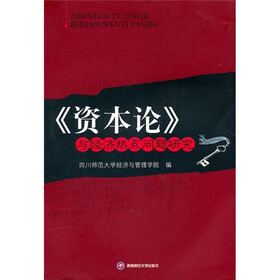 《资本论》与经济热点问题研究