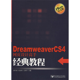 DreamweaverCS4网页设计高手经典教程（附赠光盘1张）