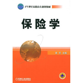21世纪高职高专规划教材：保险学