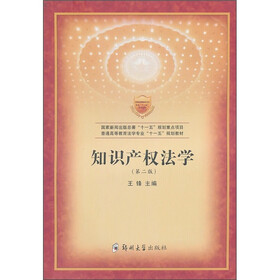普通高等教育法学专业“十一五”规划教材：知识产权法学（第2版）