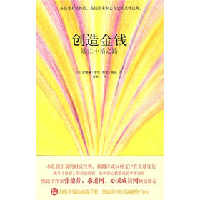 创造金钱:通往丰裕之路