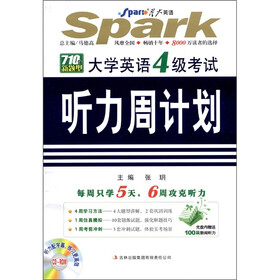 星火英语：大学英语4级考试听力周计划（710分新题型）（附CD-ROM光盘1张）