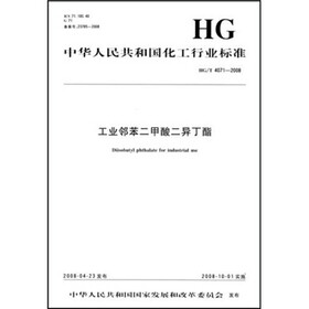 中华人民共和国化工行业标准：工业邻苯二甲酸二异丁酯