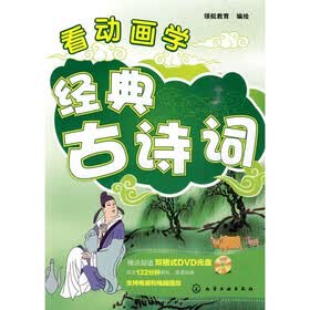 看动画学：经典古诗词（附DVD光盘1张）