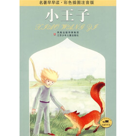 名著早早读·彩色插图注音版：小王子