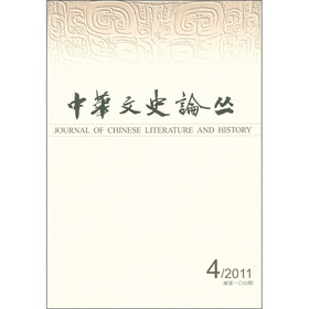 中华文史论丛（2011年4期·总第104期）