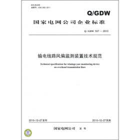 国家电网公司企业标准（Q/GDW 557-2010）：输电线路风偏监测装置技术规范