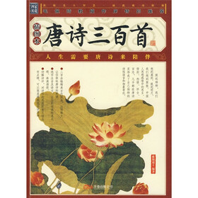 唐诗三百首（插图本）