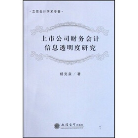 立信会计学术专著：上市公司财务会计信息透明度研究