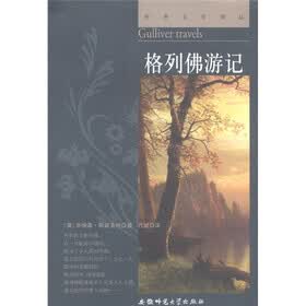 世界文学译丛:格列佛游记