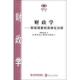 阅读日本书系·财政学：财政现象的实体化分析