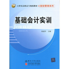 21世纪高职高专规划教材·财经管理系列：基础会计实训