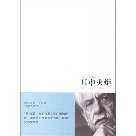 自传三部曲2：耳中火炬