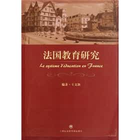 法国教育研究