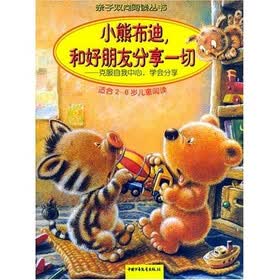小熊布迪和好朋友分享一切：克服自我中心学会分享（适合2-6岁儿童阅读）