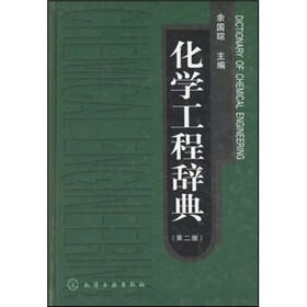化学工程辞典