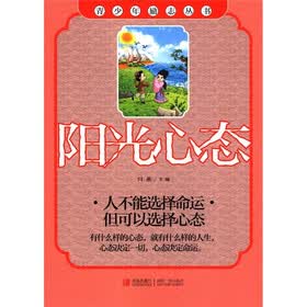 青少年励志丛书：阳光心态