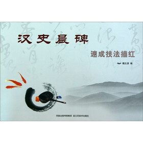 汉史晨碑速成技法描红