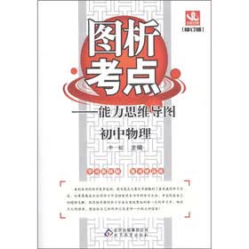 图析考点·能力思维导图：初中物理（修订版）