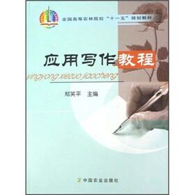 全国高等农林院校“十一五”规划教材：应用写作教程