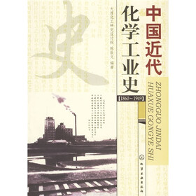 中国近代化学工业史(1860-1949)