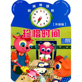 时间转呀转：珍惜时间（升级版）